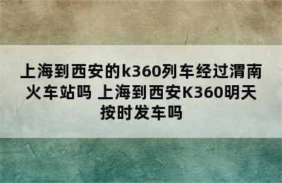 上海到西安的k360列车经过渭南火车站吗 上海到西安K360明天按时发车吗